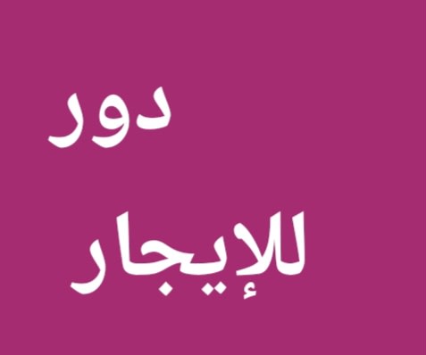 بيت  للإيجار في السره