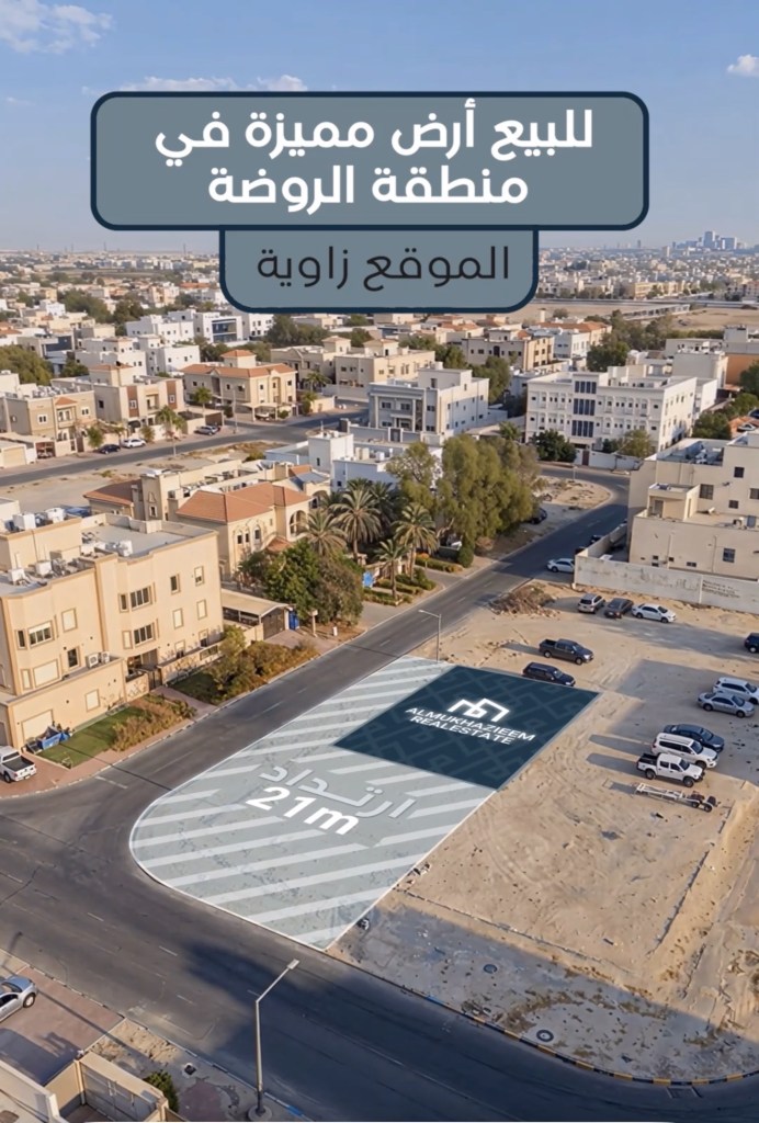 أرض  للبيع في الروضة