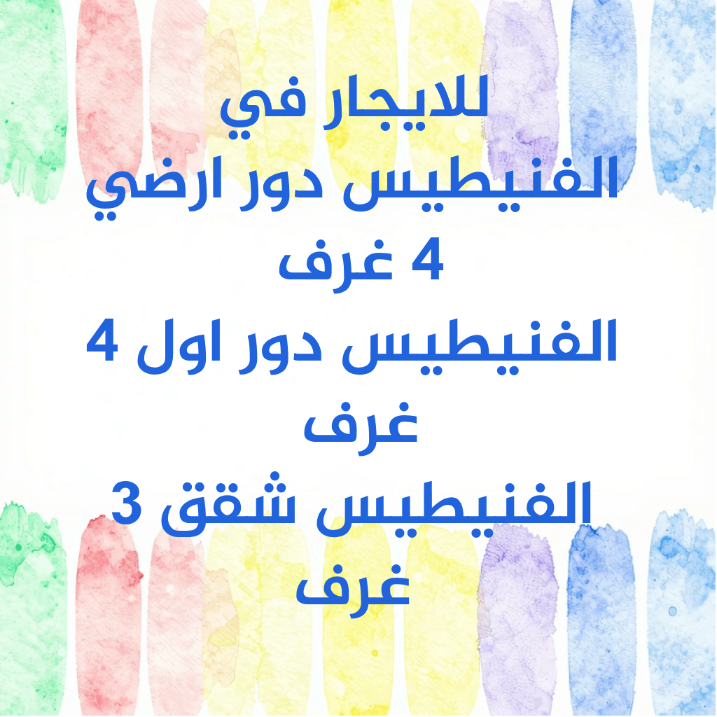 بيت  للإيجار في الفنيطيس