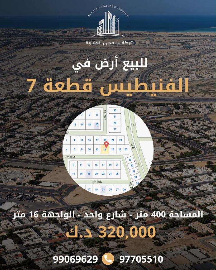 أرض  للبيع في الفنيطيس