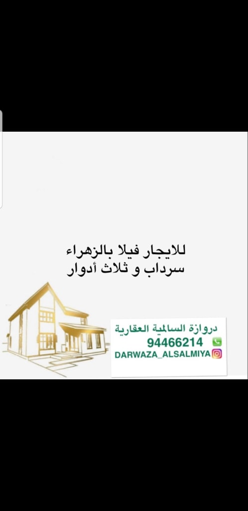 بيت  للإيجار في الزهراء
