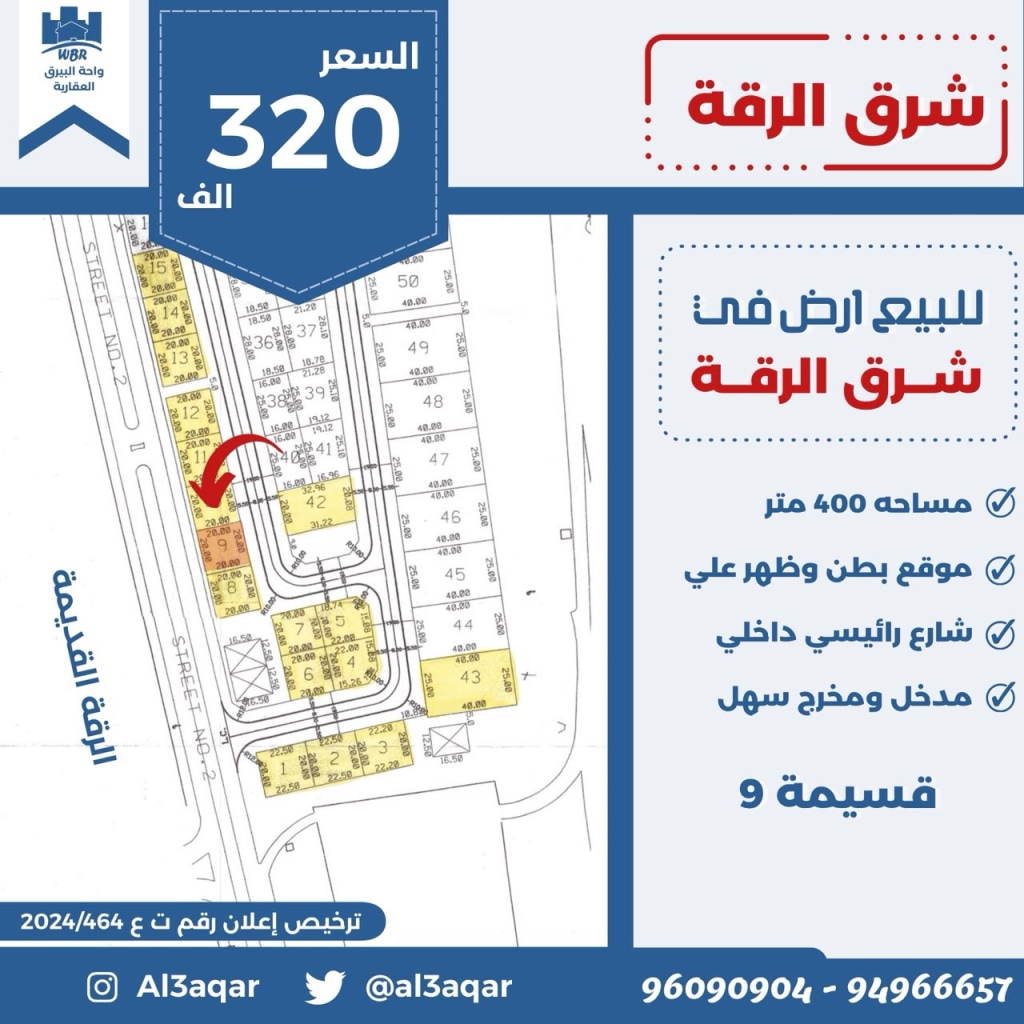 أرض  للبيع في الرقه
