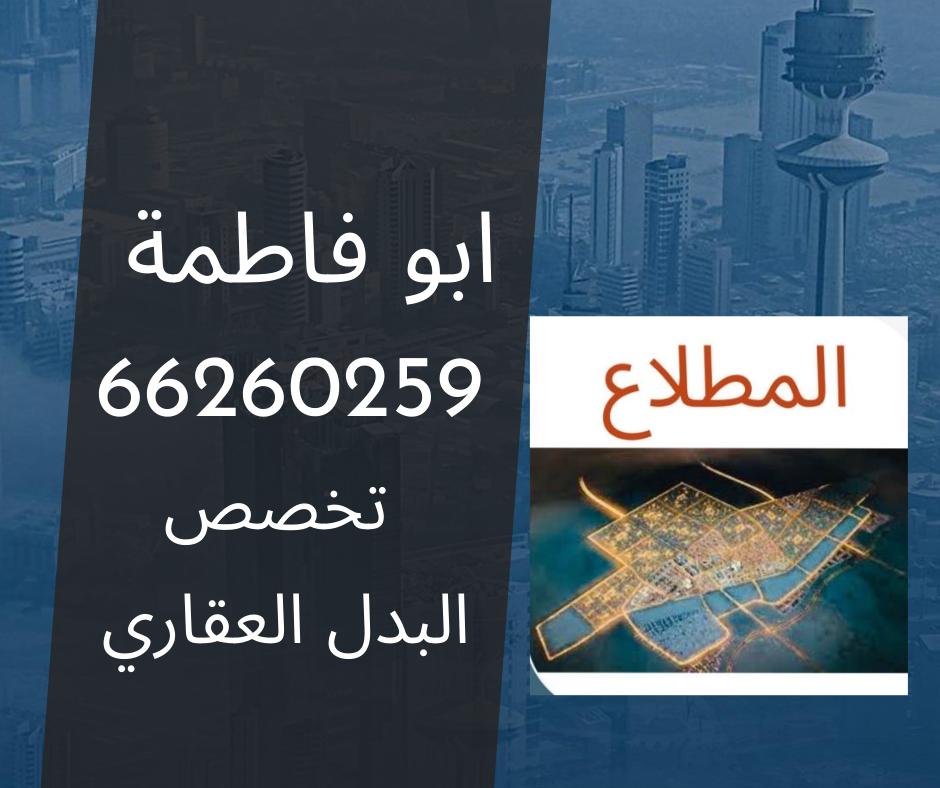 أرض  للبدل في المطلاع