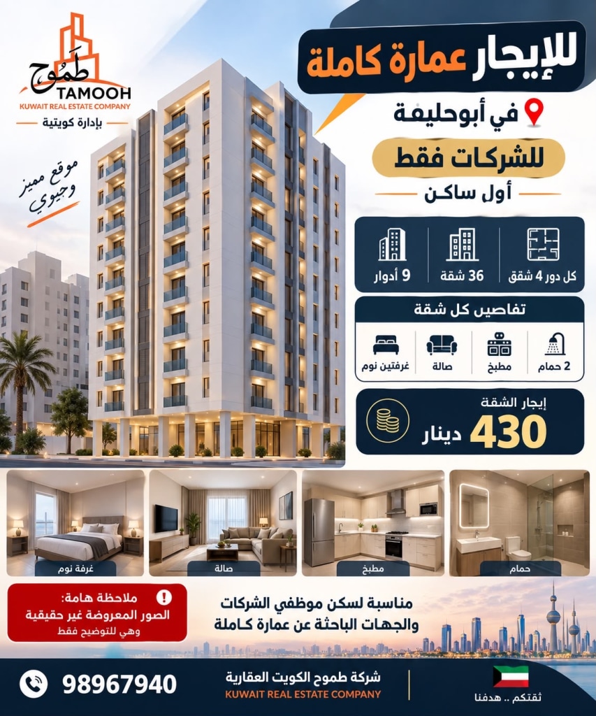 عمارة  للإيجار في ابو حليفة