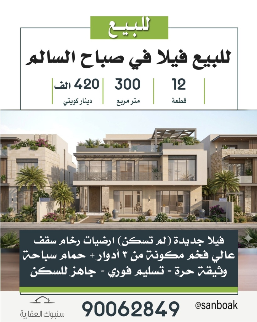 بيت  للبيع في صباح السالم