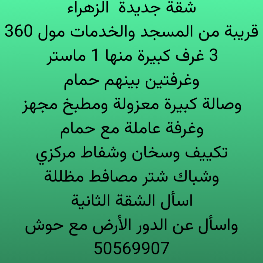 شقة  للإيجار في الزهراء
