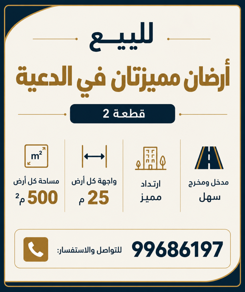 أرض  للبيع في الدعية