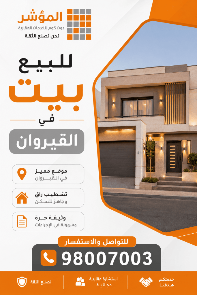 بيت  للبيع في القيروان