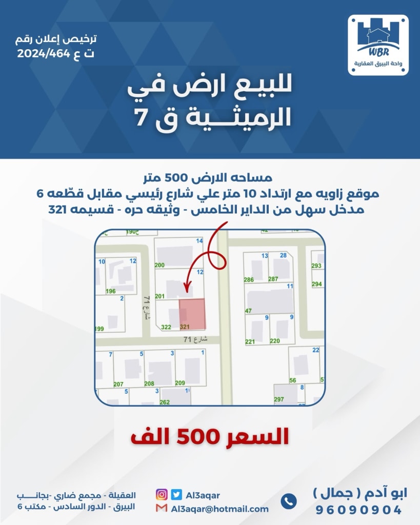 أرض  للبيع في الرميثية