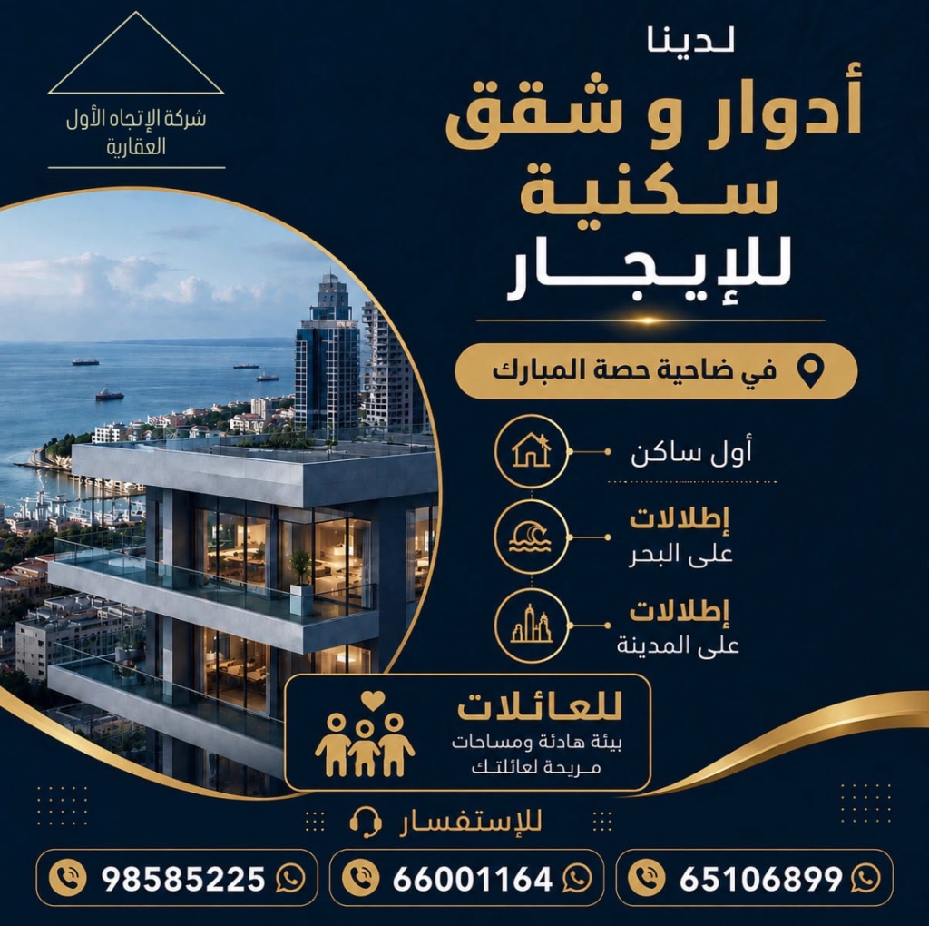 شقة  للإيجار في ضاحية حصة المبارك