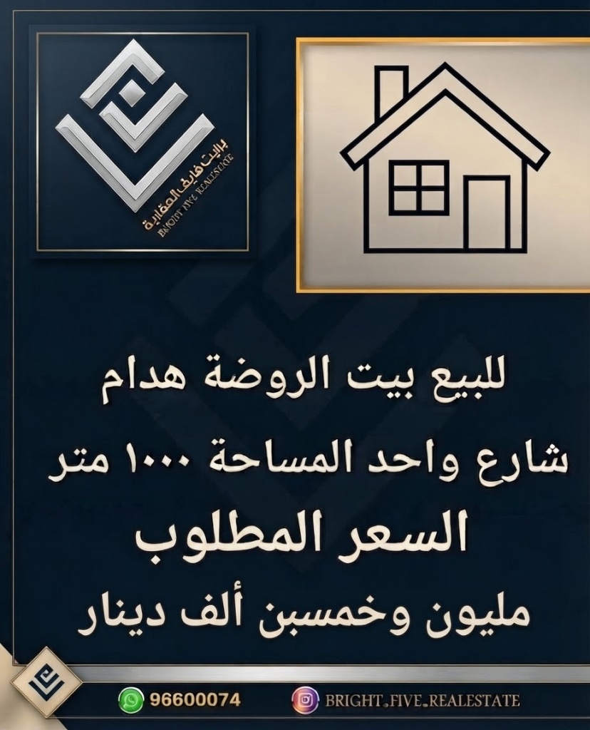 بيت  للبيع في الروضة
