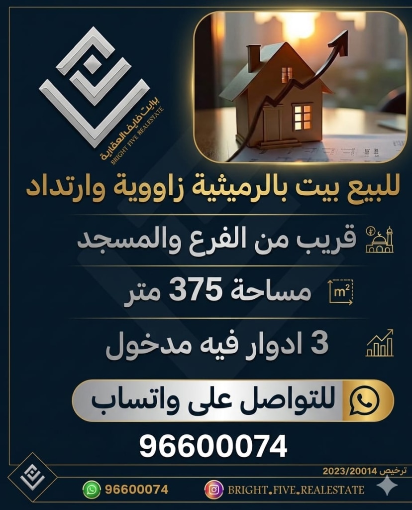 بيت  للبيع في الرميثية