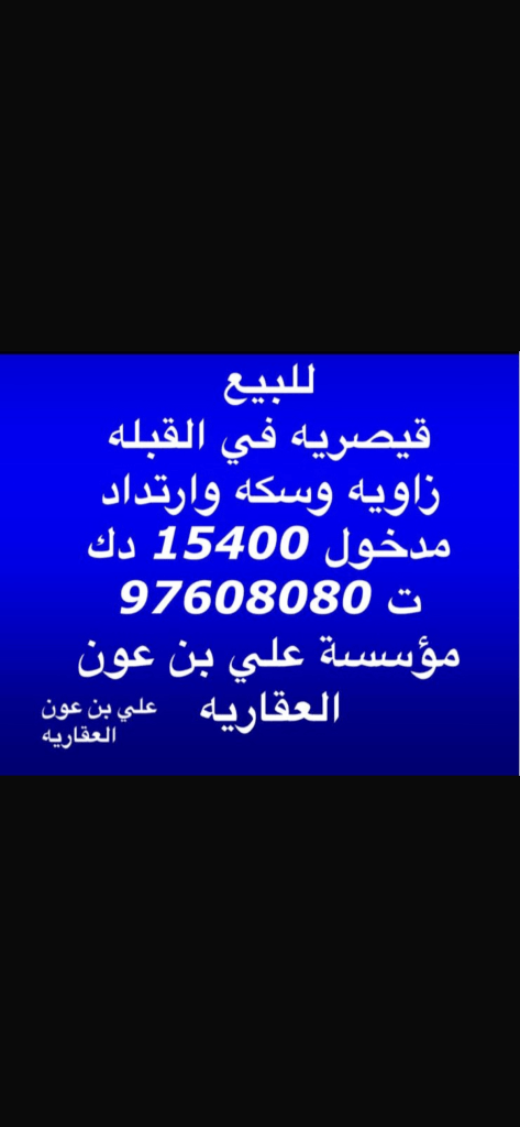 تجاري  للبيع في القبله