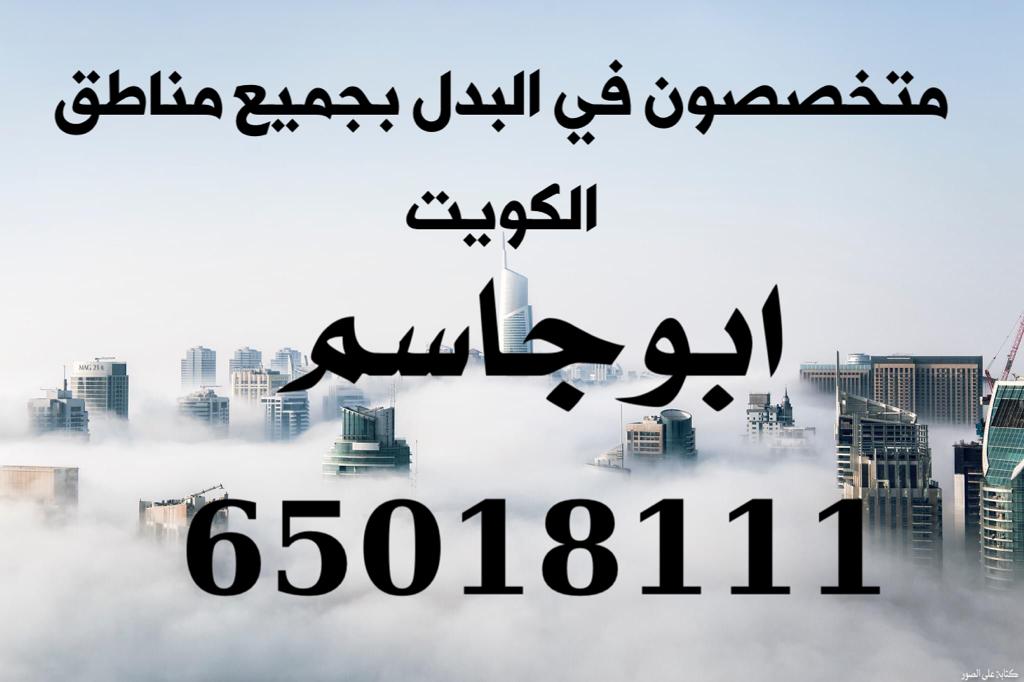 بيت  للبدل في صباح الاحمد السكنية