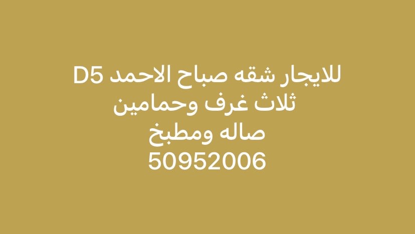 شقة  للإيجار في صباح الاحمد السكنية
