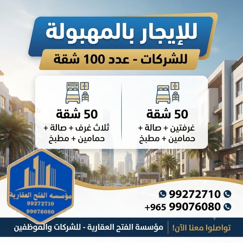 عمارة  للإيجار في المهبولة