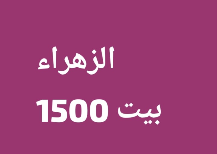 بيت  للإيجار في الزهراء