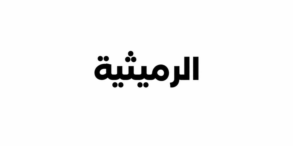 شقة  للإيجار في الرميثية