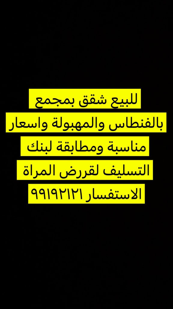 شقة  للبيع في الفنطاس