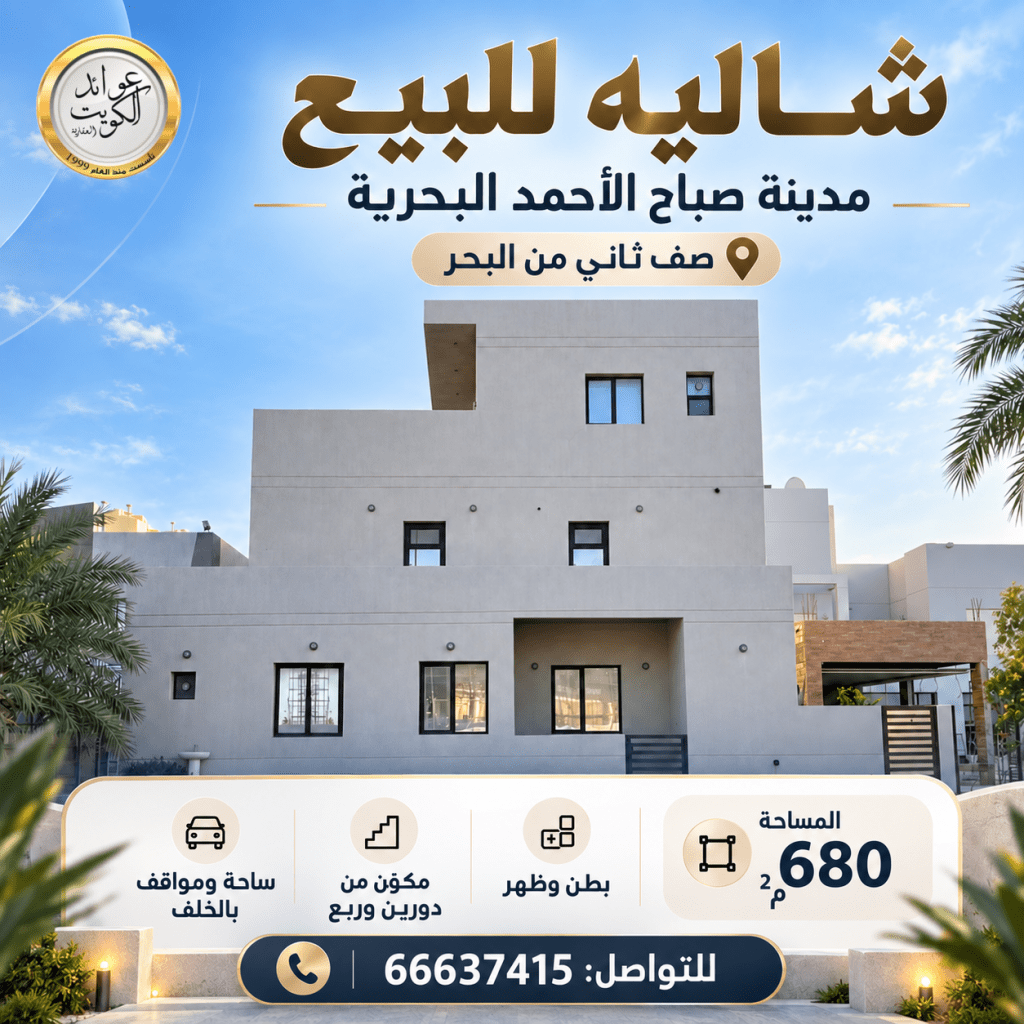 شاليه  للبيع في صباح الأحمد البحرية - الخيران