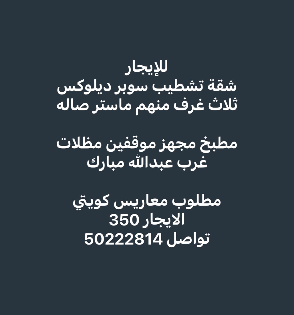 شقة  للإيجار في غرب عبدالله المبارك