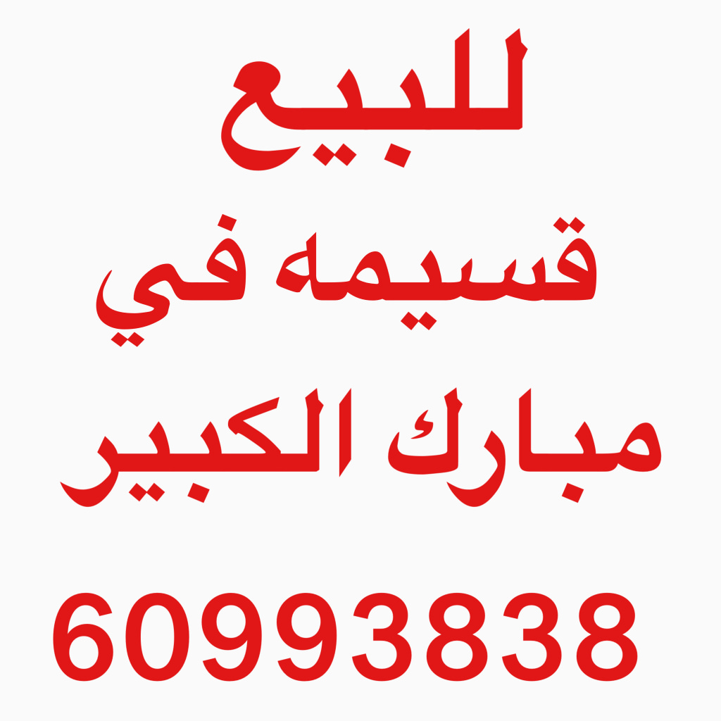 بيت  للبيع في مبارك الكبير