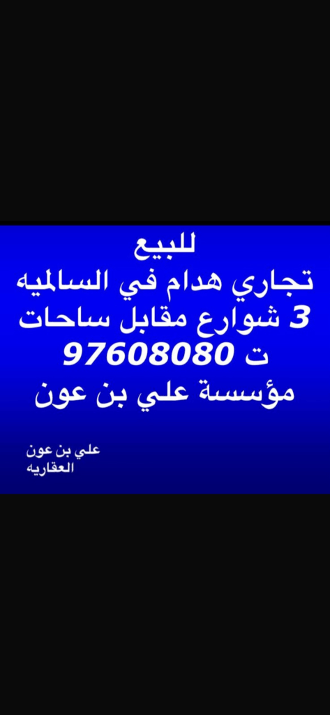 تجاري  للبيع في السالمية