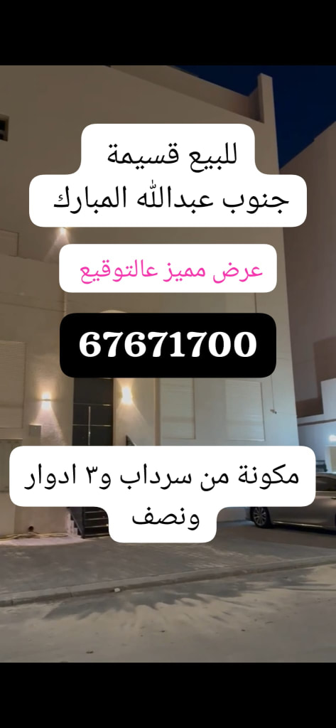 بيت  للبيع في جنوب عبدالله المبارك