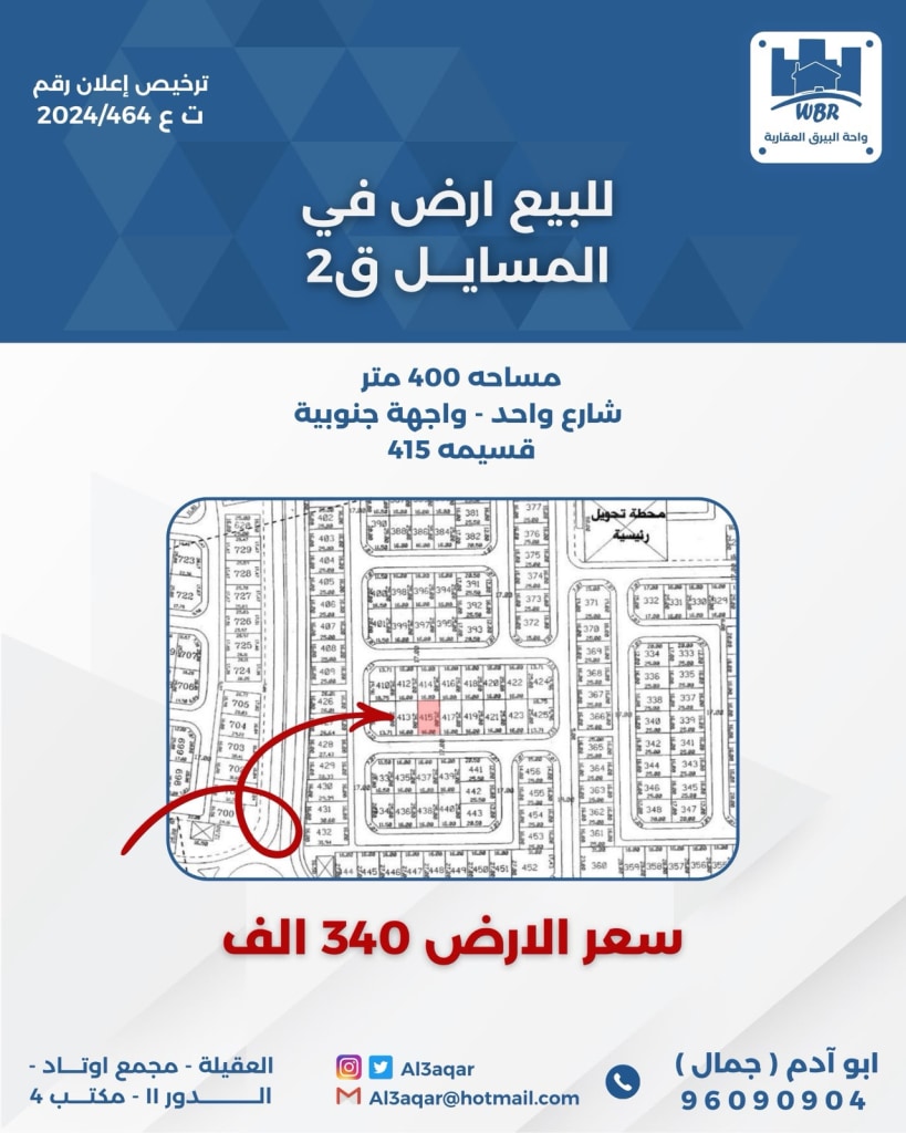 أرض  للبيع في المسايل
