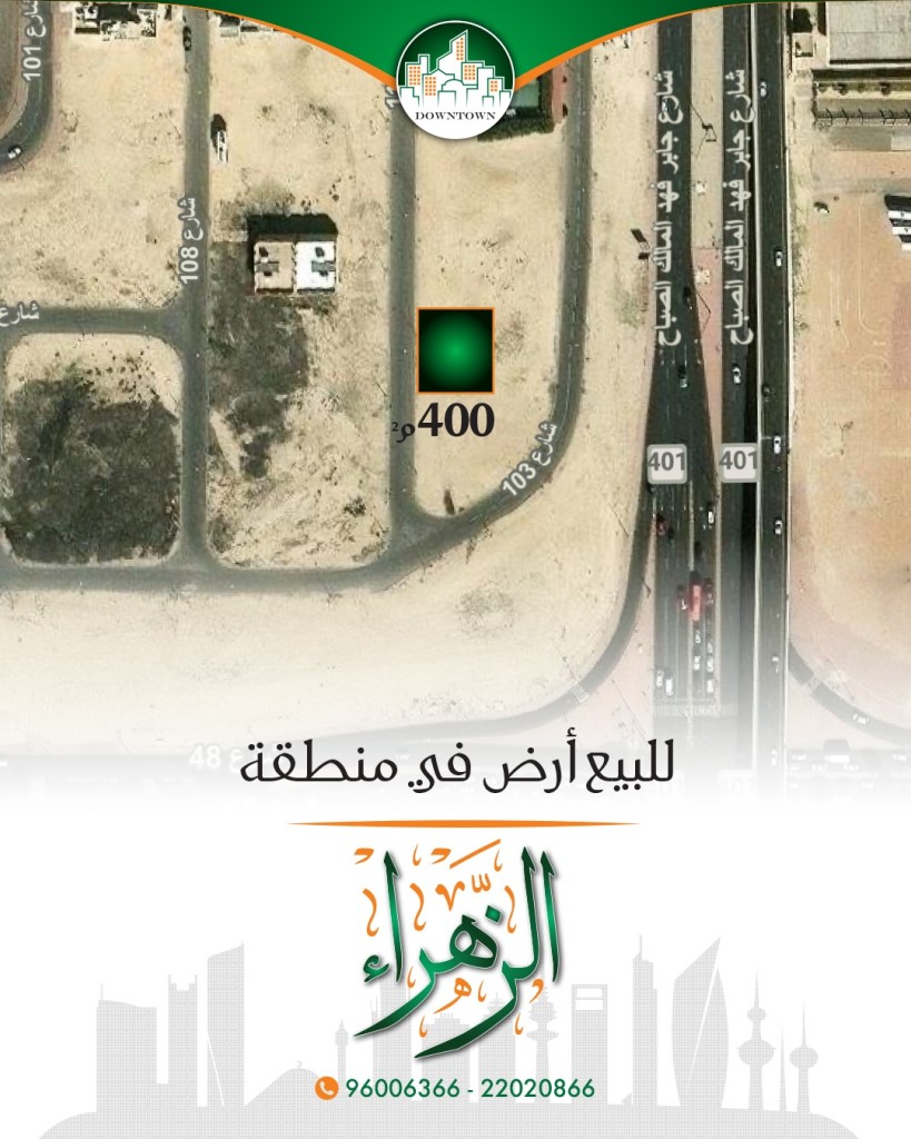 أرض  للبيع في الزهراء