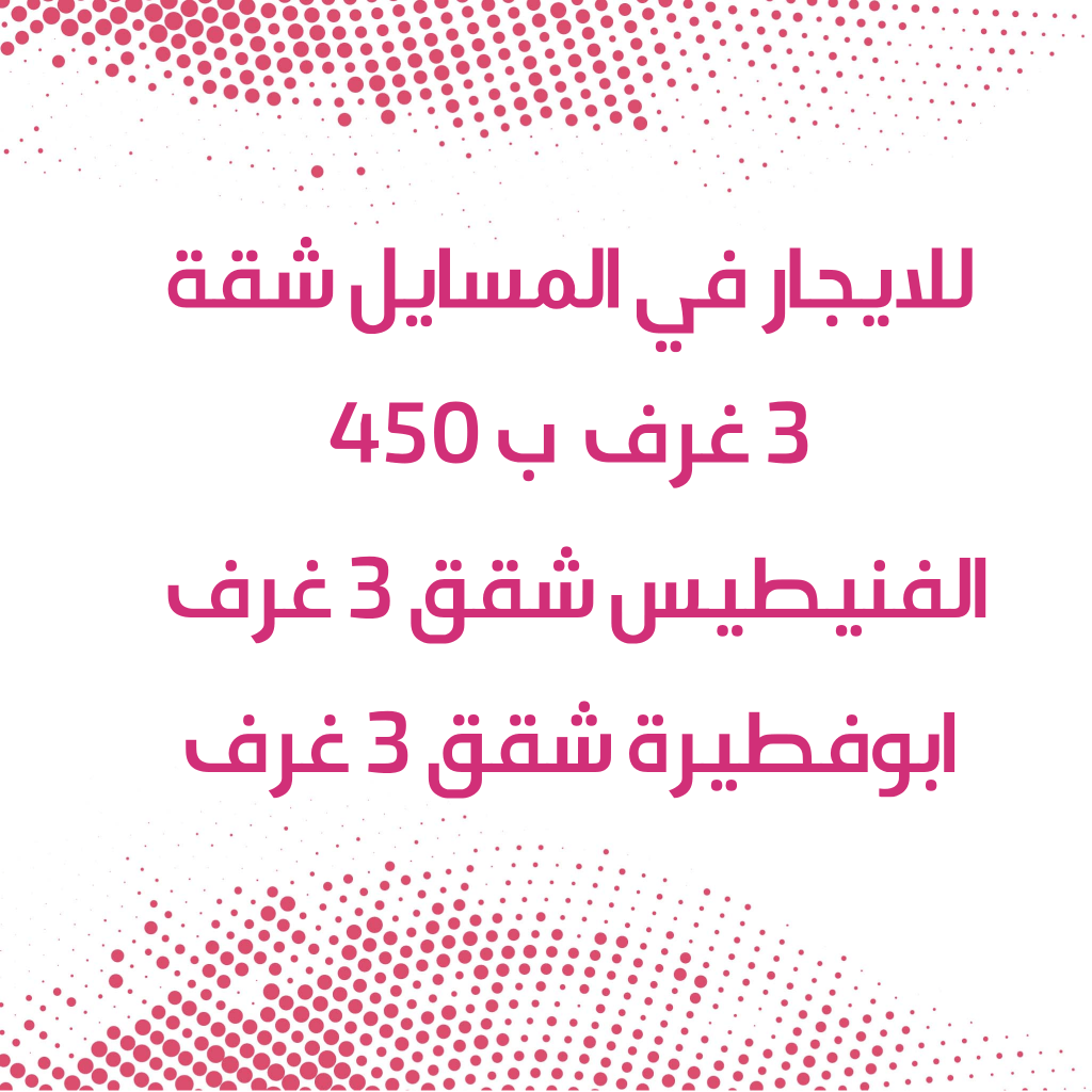 شقة  للإيجار في المسايل