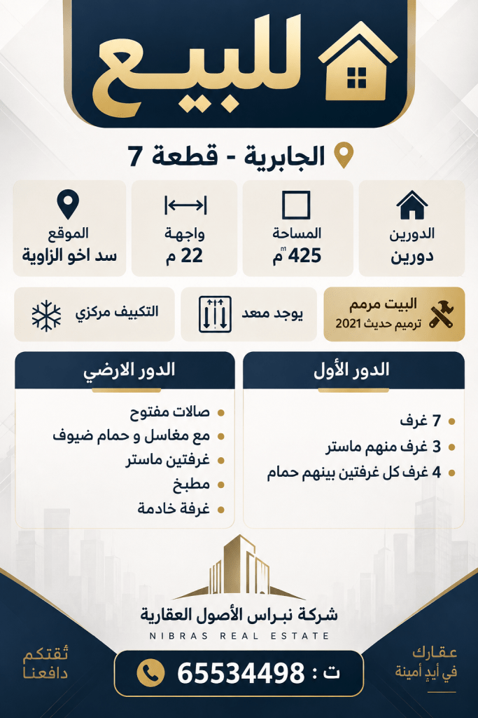 بيت  للبيع في الجابرية