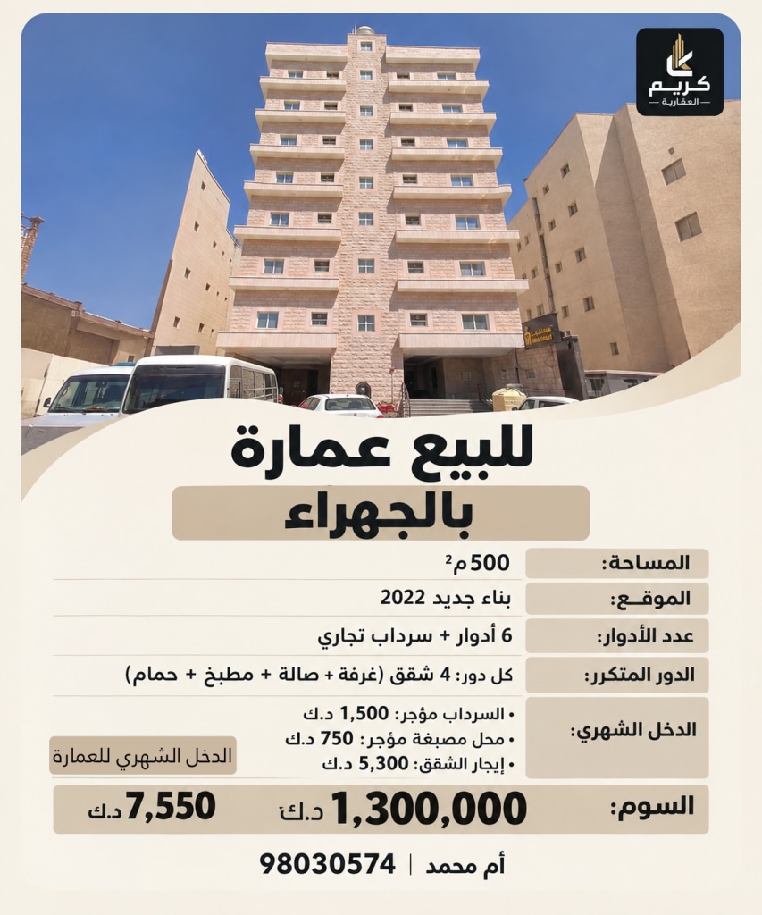 عمارة  للبيع في الجهراء