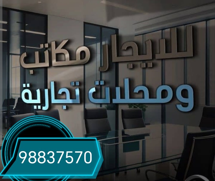 تجاري  للإيجار في المنقف