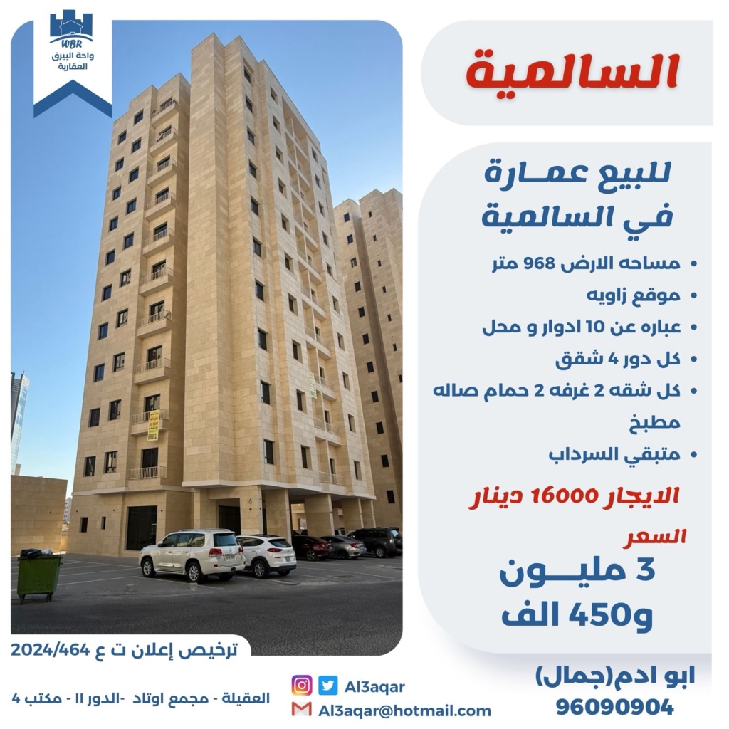 عمارة  للبيع في السالمية