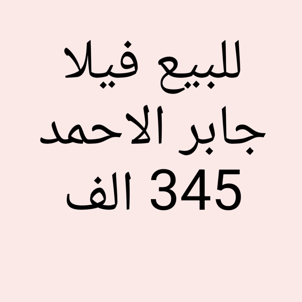 بيت  للبيع في جابر الاحمد