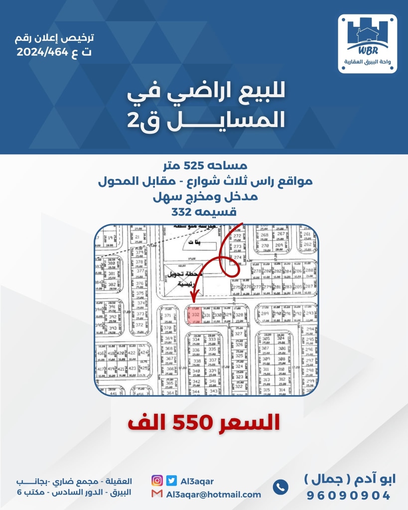 أرض  للبيع في المسايل