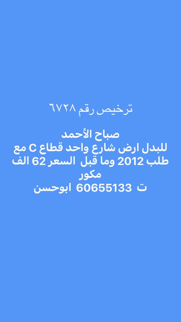 أرض  للبدل في صباح الاحمد السكنية