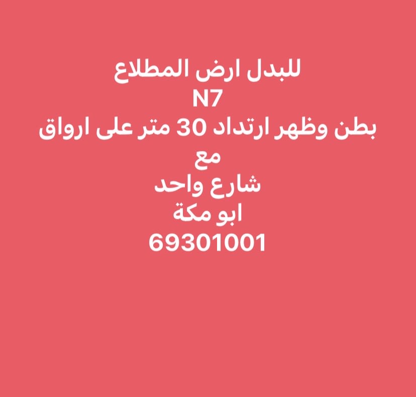 أرض  للبدل في المطلاع