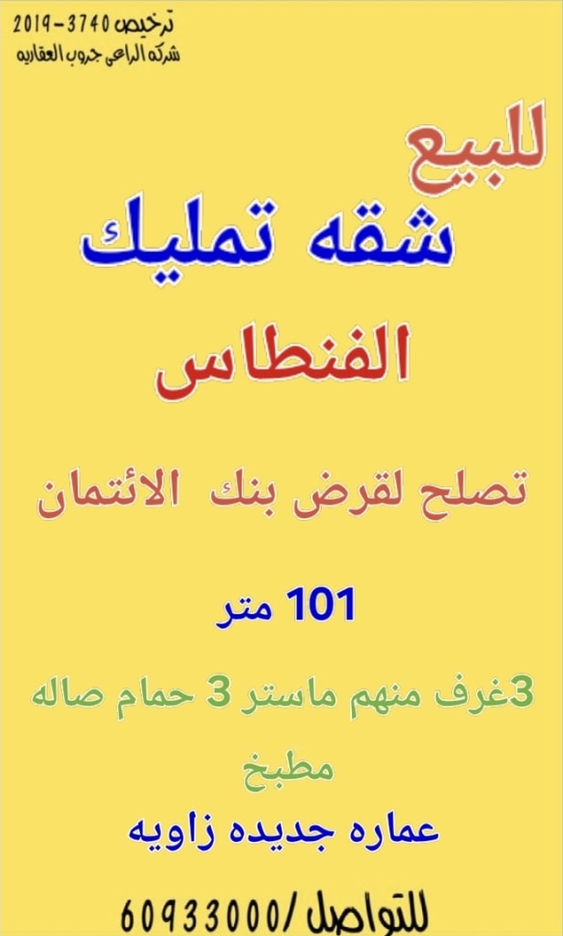 شقة  للبيع في الفنطاس