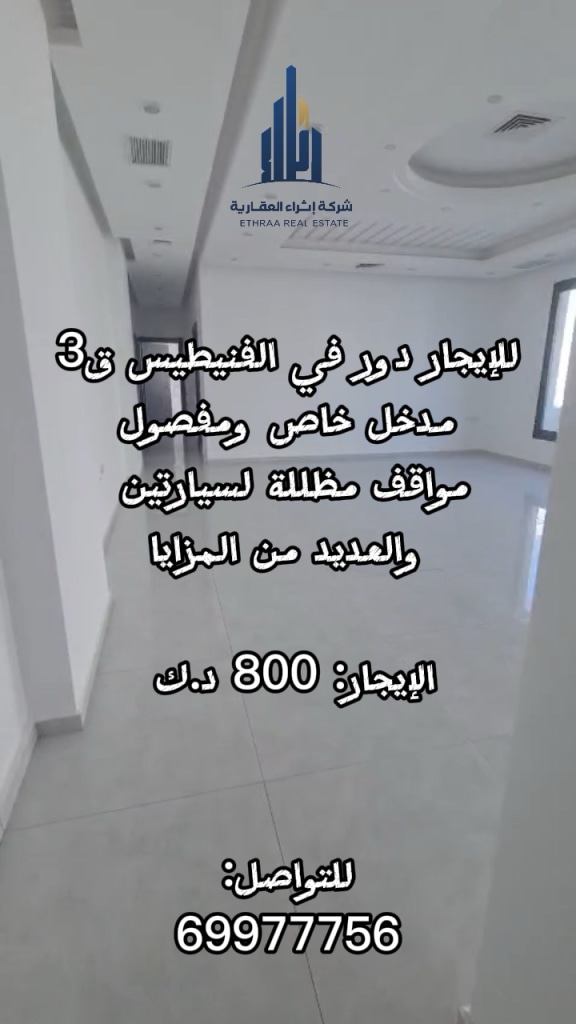 شقة  للإيجار في الفنيطيس