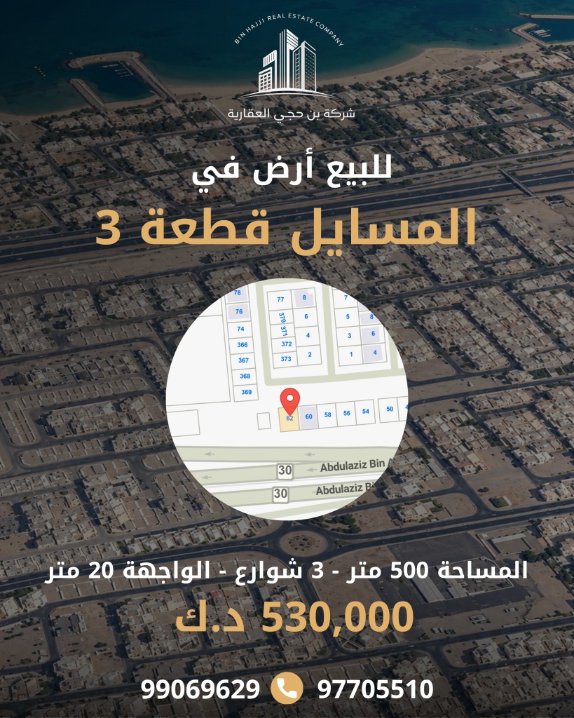 أرض  للبيع في المسايل