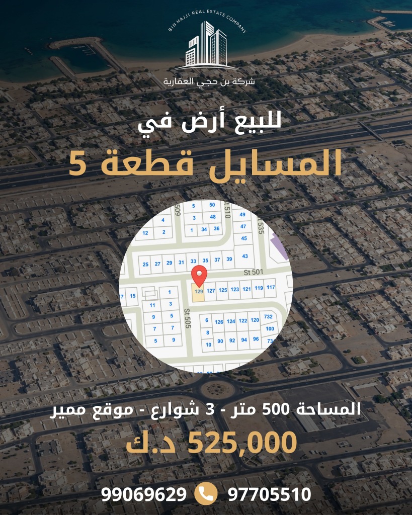 أرض  للبيع في المسايل