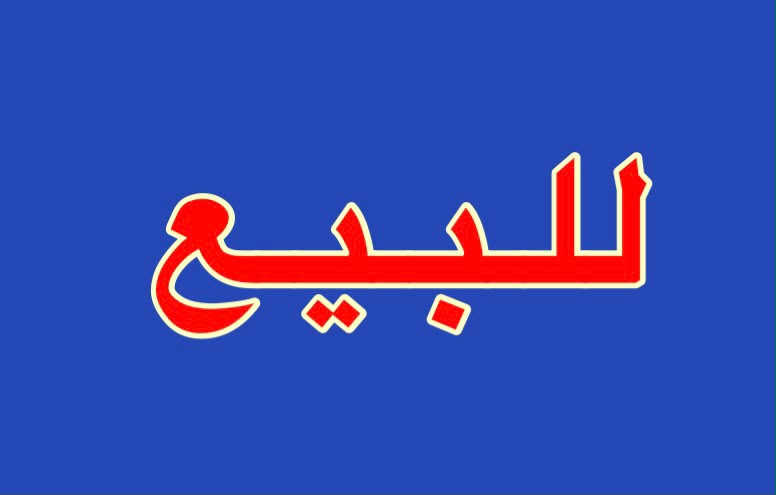 بيت  للبيع في بيان