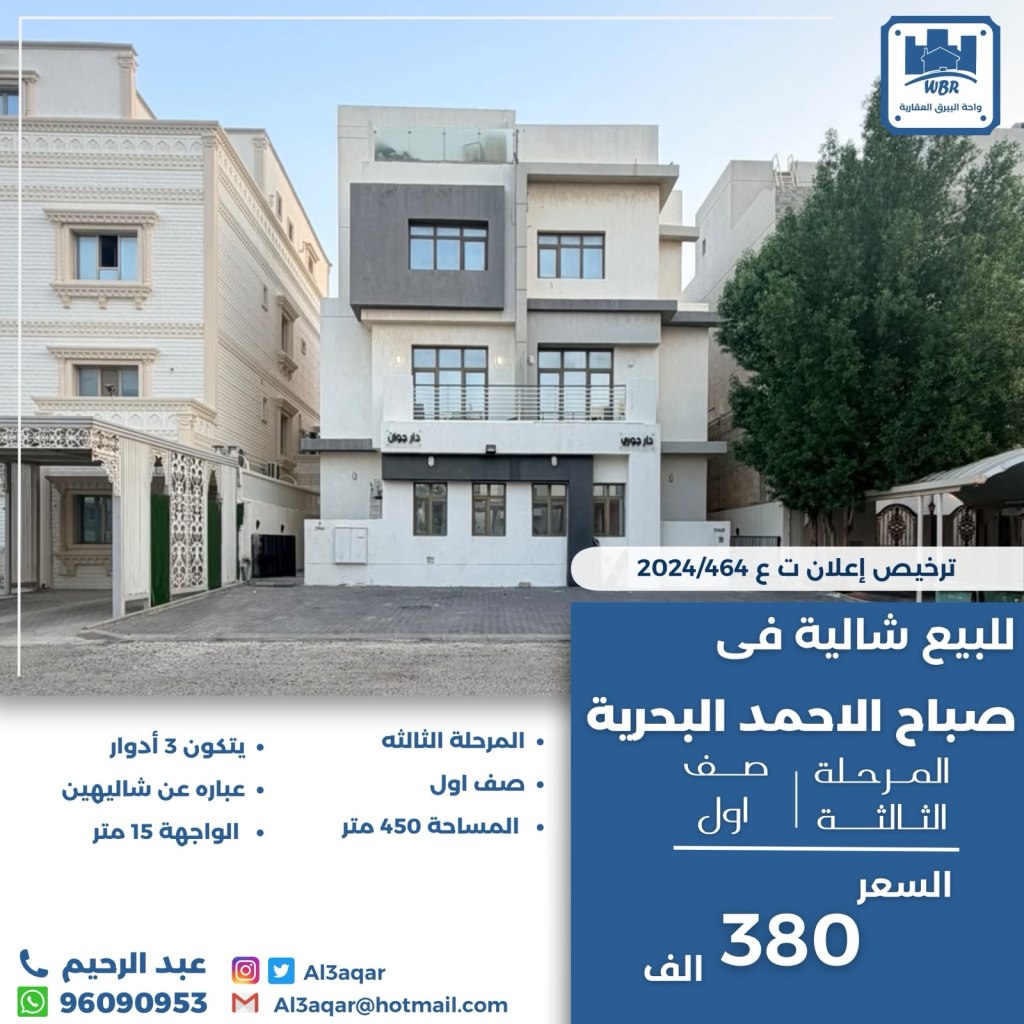شاليه  للبيع في صباح الأحمد البحرية - الخيران