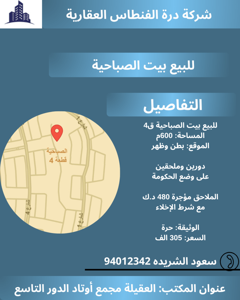 بيت  للبيع في الصباحية