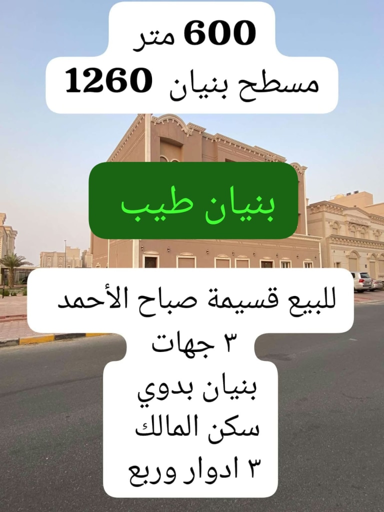 بيت  للبيع في صباح الاحمد السكنية