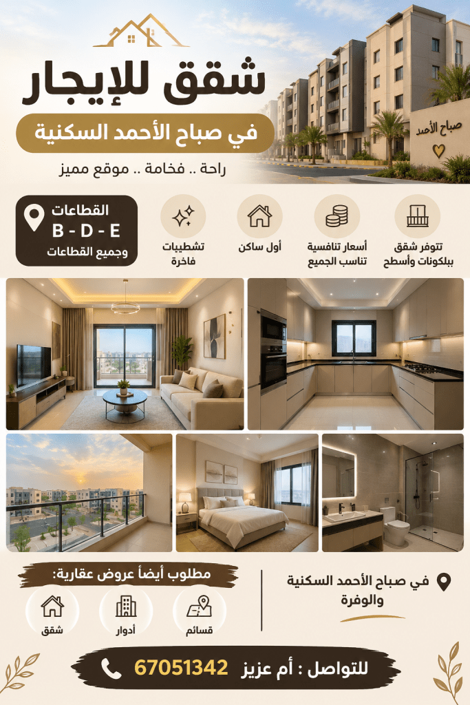 شقة  للإيجار في صباح الاحمد السكنية