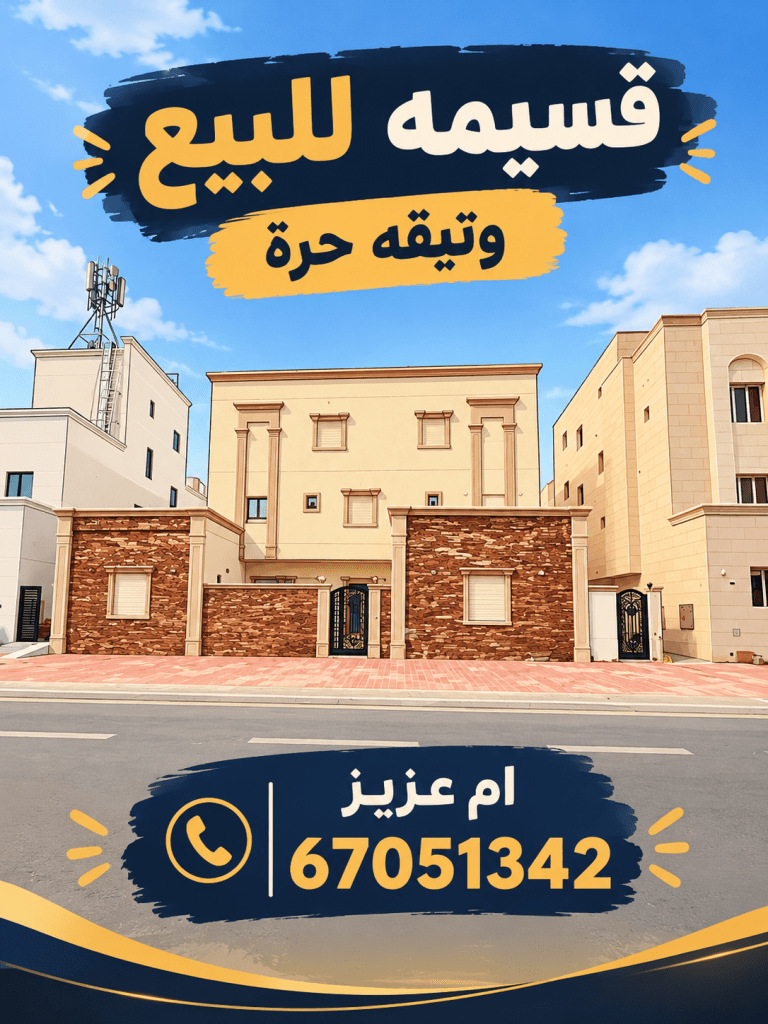بيت  للبيع في الوفرة السكنية