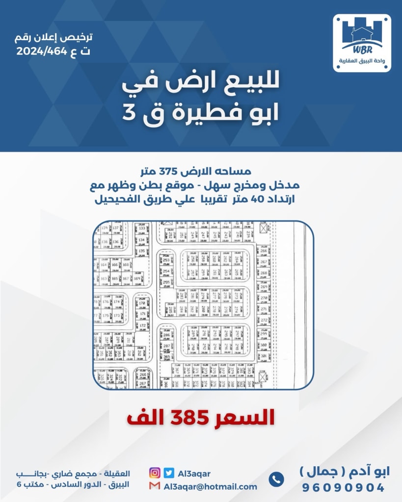أرض  للبيع في ابو فطيرة